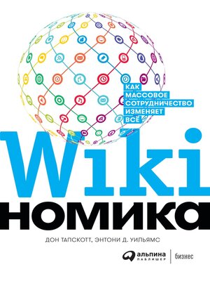 cover image of Викиномика